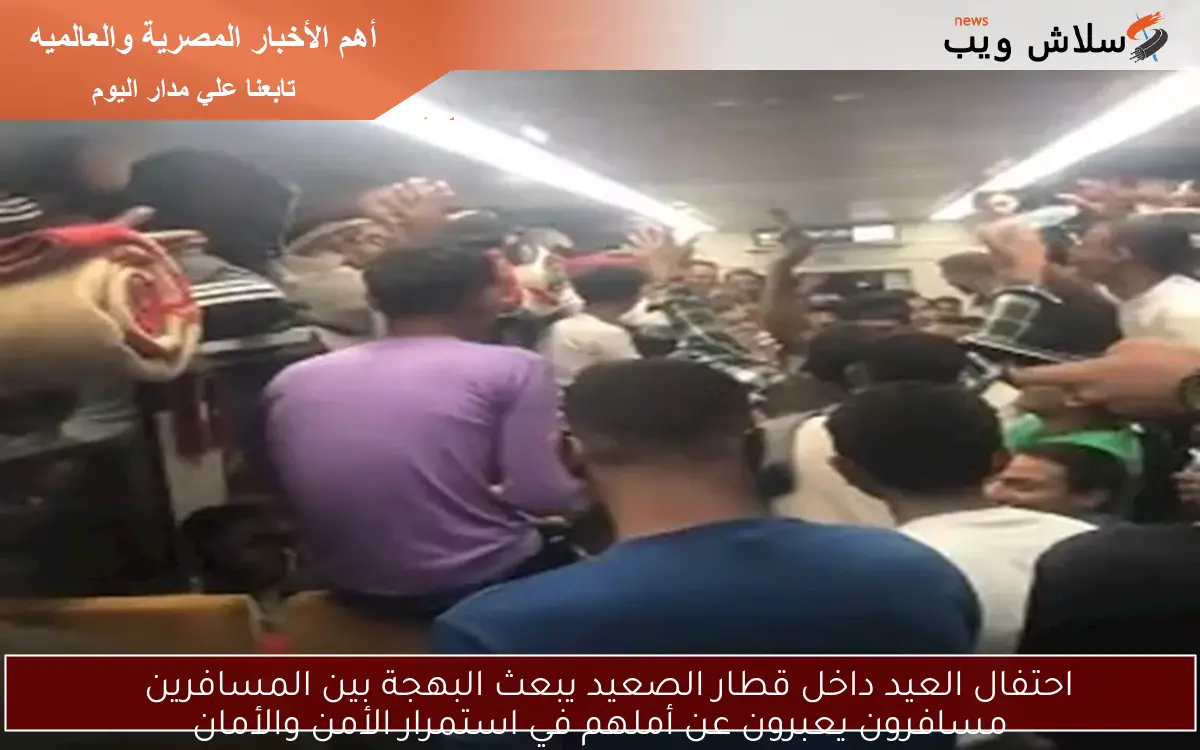 احتفال العيد داخل قطار الصعيد يبعث البهجة بين المسافرين
مسافرون يعبرون عن أملهم في استمرار الأمن والأمان