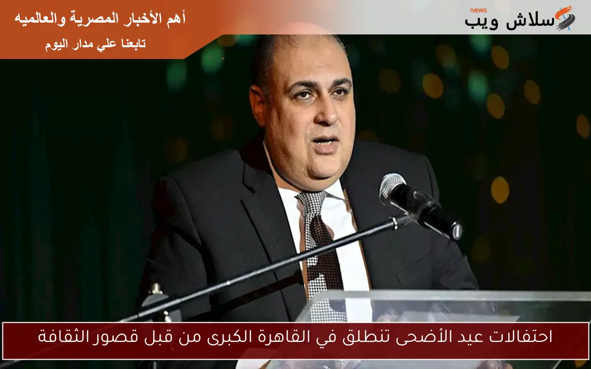 احتفالات عيد الأضحى تنطلق في القاهرة الكبرى من قبل قصور الثقافة