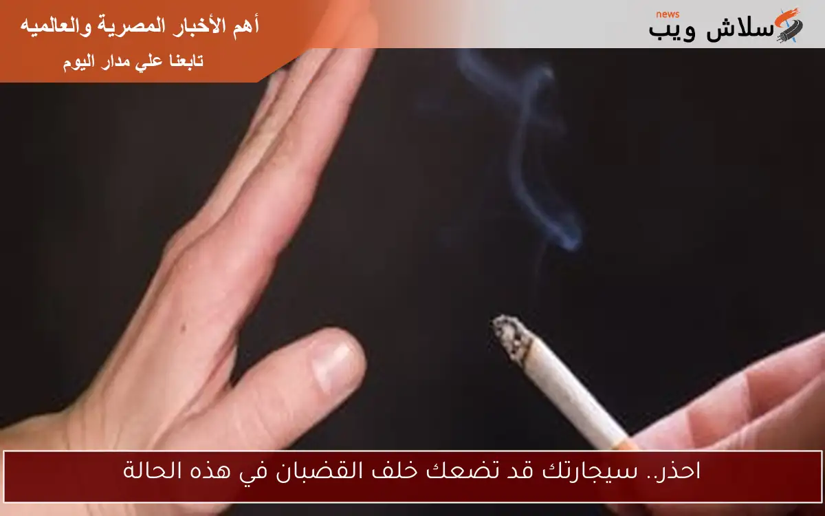 احذر.. سيجارتك قد تضعك خلف القضبان في هذه الحالة