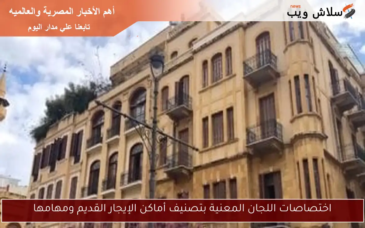اختصاصات اللجان المعنية بتصنيف أماكن الإيجار القديم ومهامها