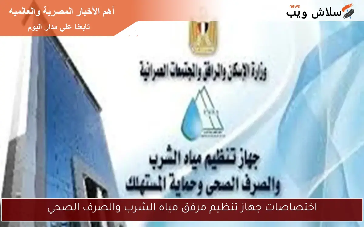 اختصاصات جهاز تنظيم مرفق مياه الشرب والصرف الصحي