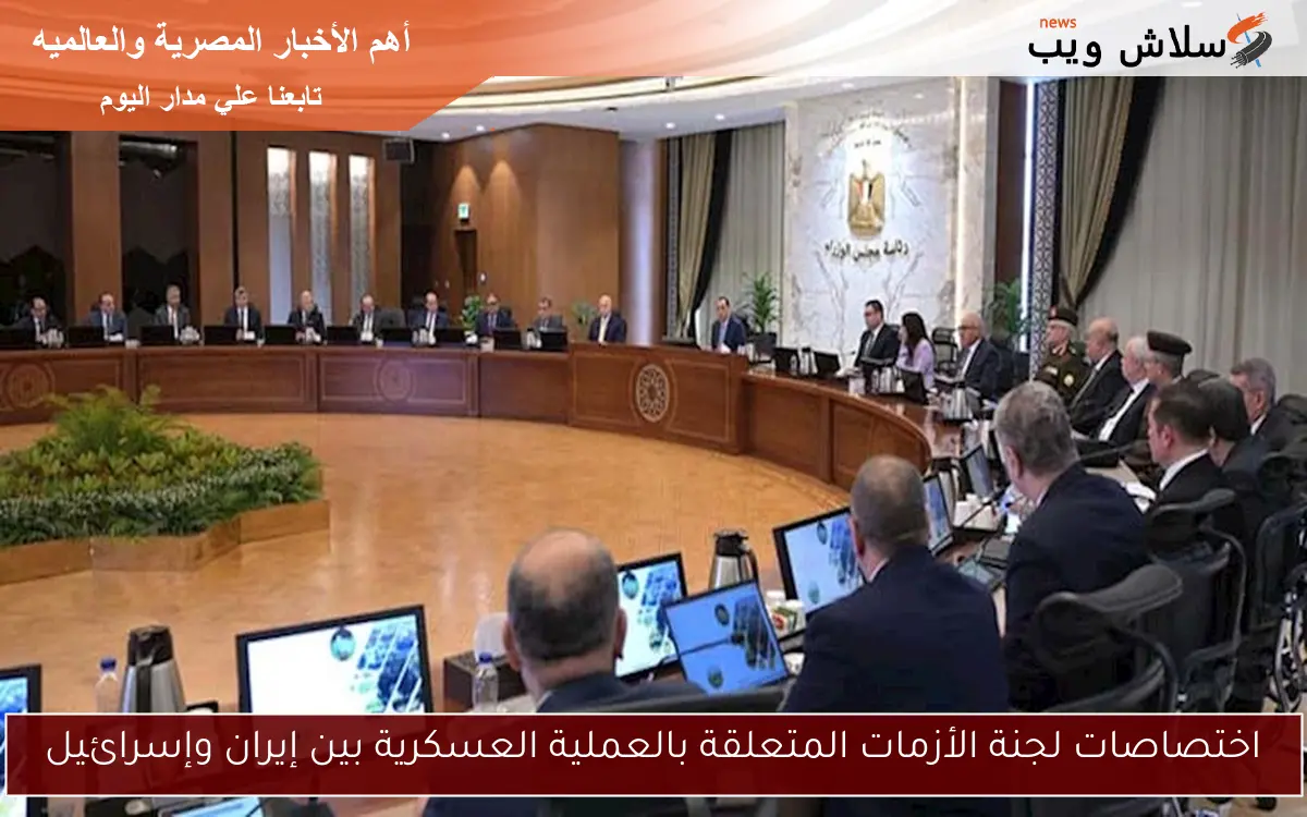اختصاصات لجنة الأزمات المتعلقة بالعملية العسكرية بين إيران وإسرائيل