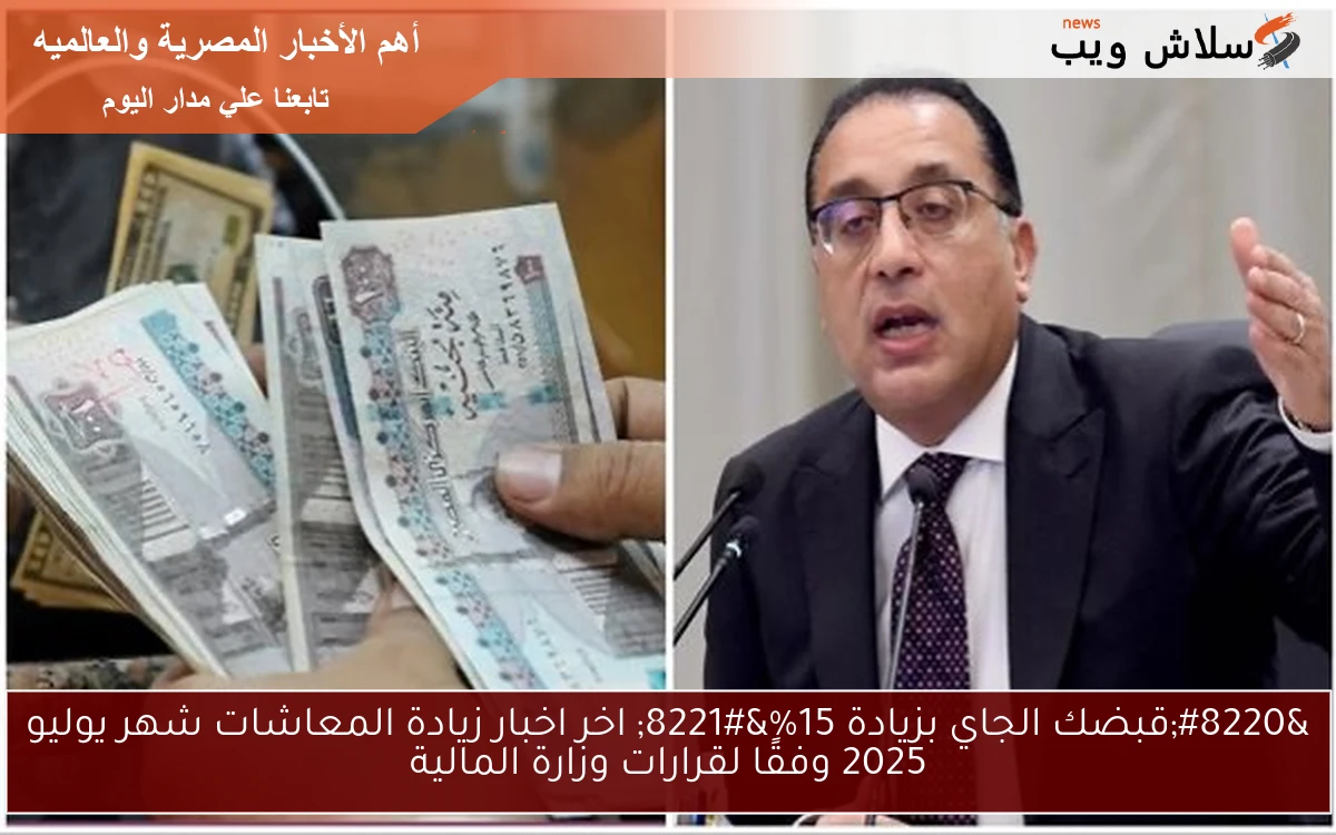 “قبضك الجاي بزيادة 15%” اخر اخبار زيادة المعاشات شهر يوليو 2025 وفقًا لقرارات وزارة المالية