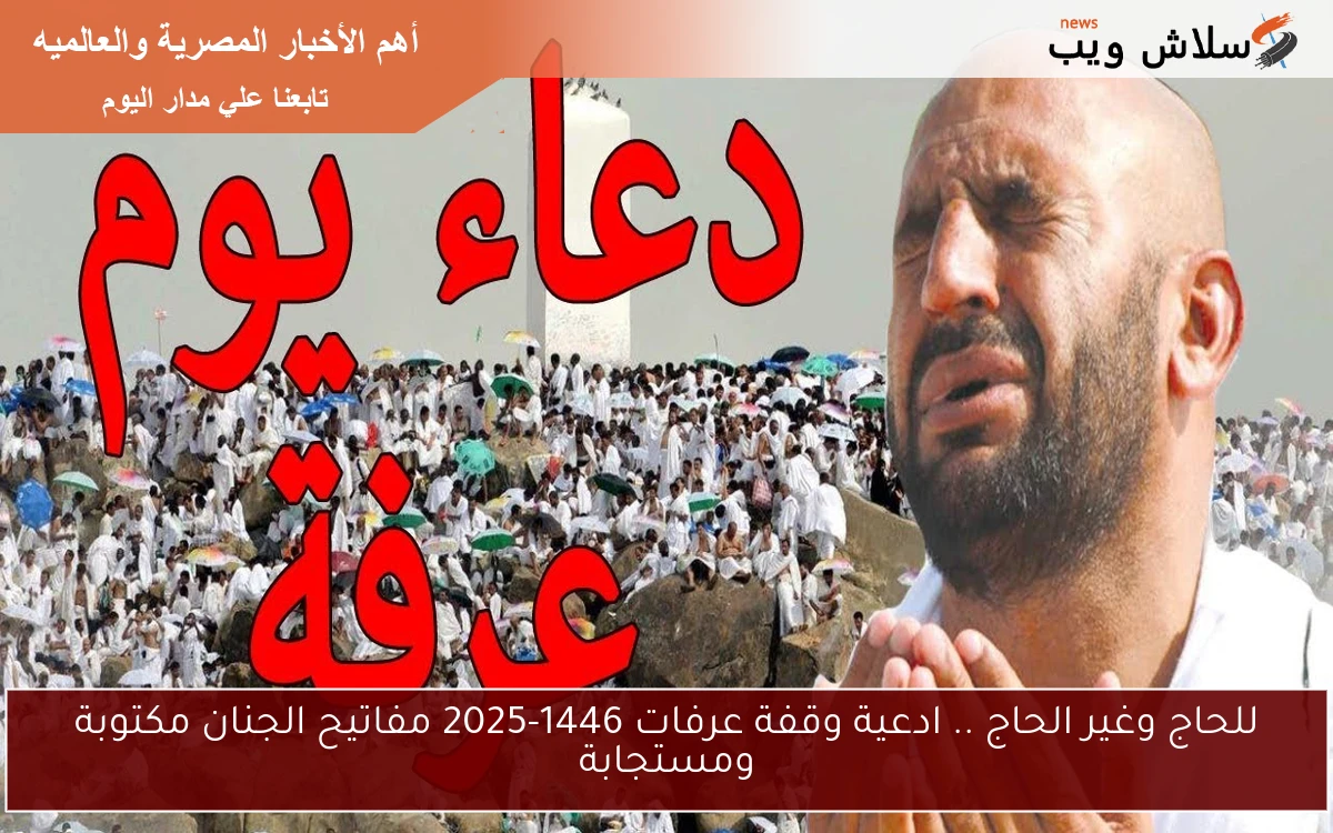 للحاج وغير الحاج .. ادعية وقفة عرفات 1446-2025 مفاتيح الجنان مكتوبة ومستجابة