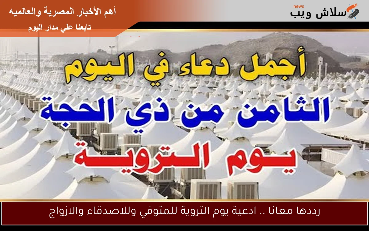 رددها معانا .. ادعية يوم التروية للمتوفي وللاصدقاء والازواج