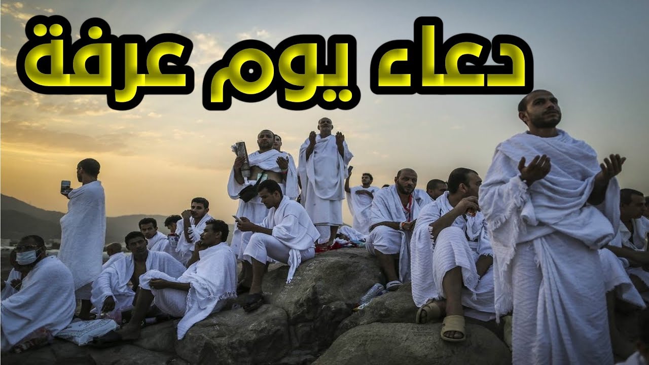 همسات إلى السماء .. ادعية يوم عرفة 2025/1446 لغير الحاج والحاج