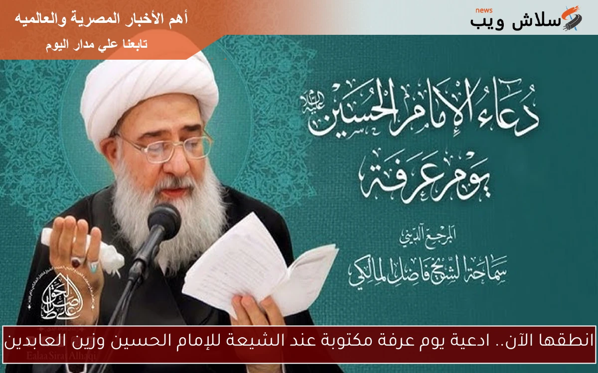 انطقها الآن.. ادعية يوم عرفة مكتوبة عند الشيعة للإمام الحسين وزين العابدين