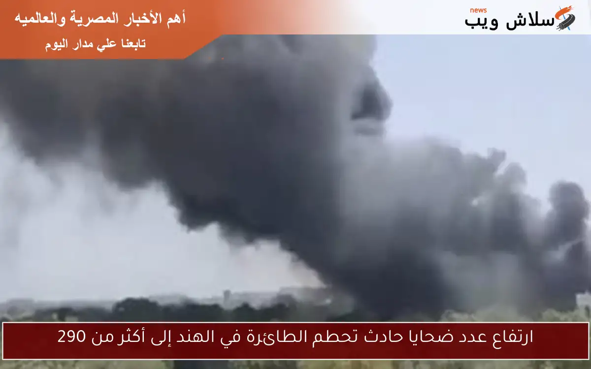 ارتفاع عدد ضحايا حادث تحطم الطائرة في الهند إلى أكثر من 290