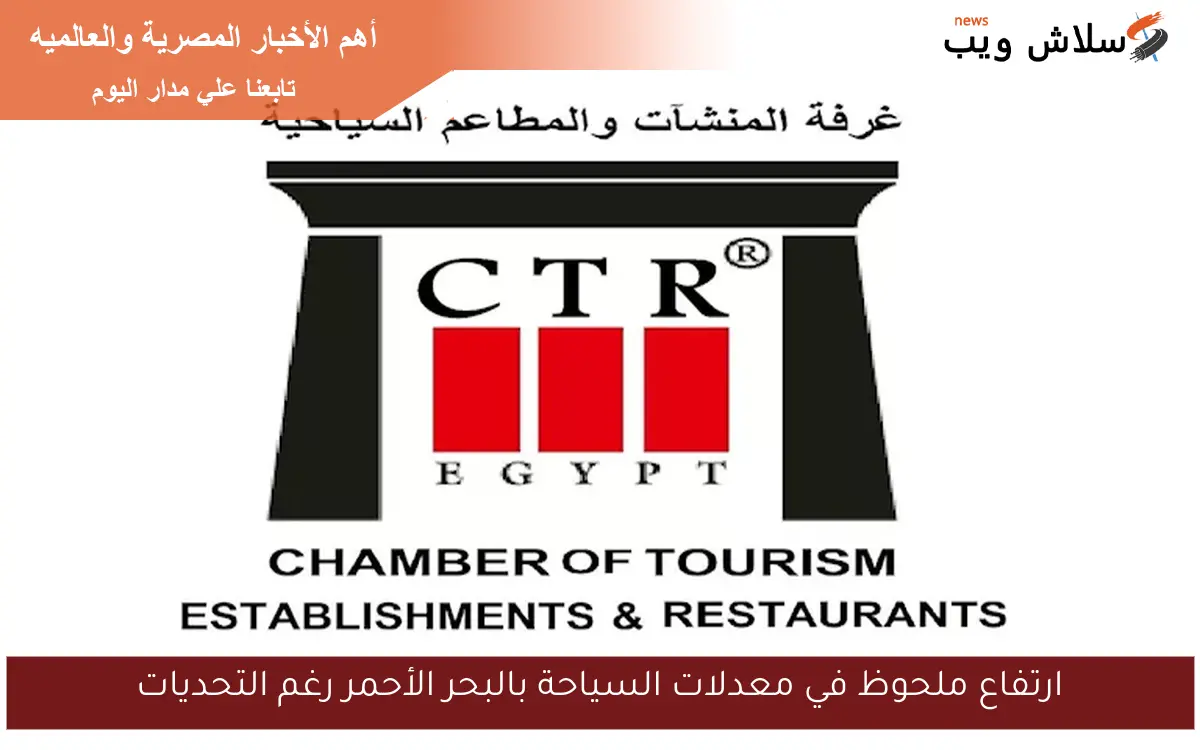 ارتفاع ملحوظ في معدلات السياحة بالبحر الأحمر رغم التحديات