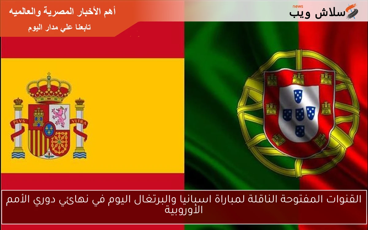القنوات المفتوحة الناقلة لمباراة اسبانيا والبرتغال اليوم في نهائي دوري الأمم الأوروبية