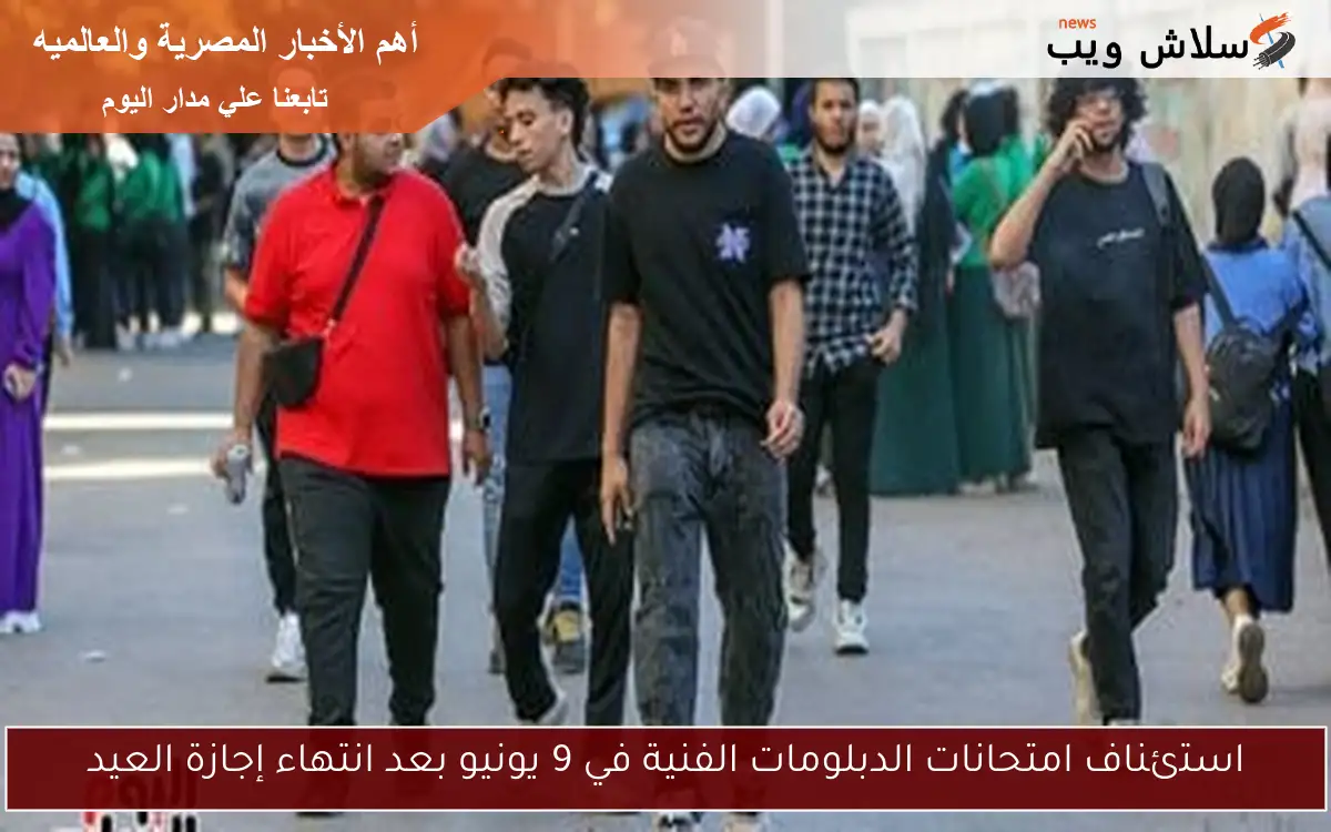 استئناف امتحانات الدبلومات الفنية في 9 يونيو بعد انتهاء إجازة العيد