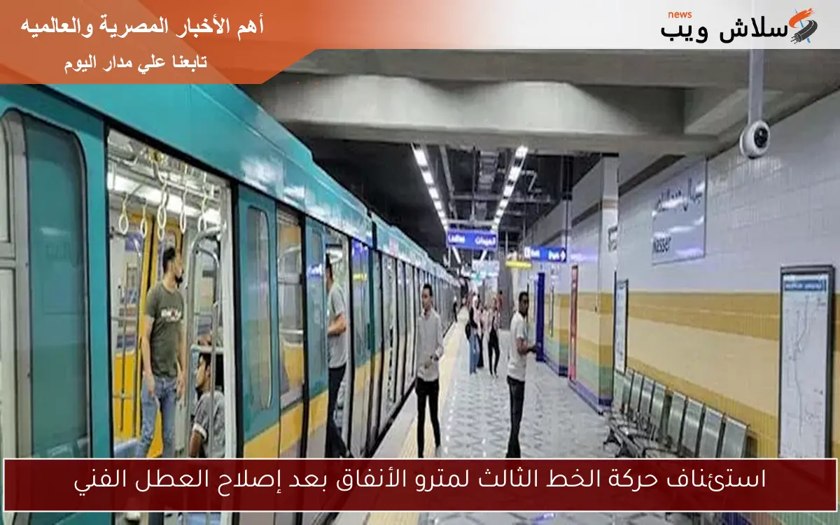 استئناف حركة الخط الثالث لمترو الأنفاق بعد إصلاح العطل الفني