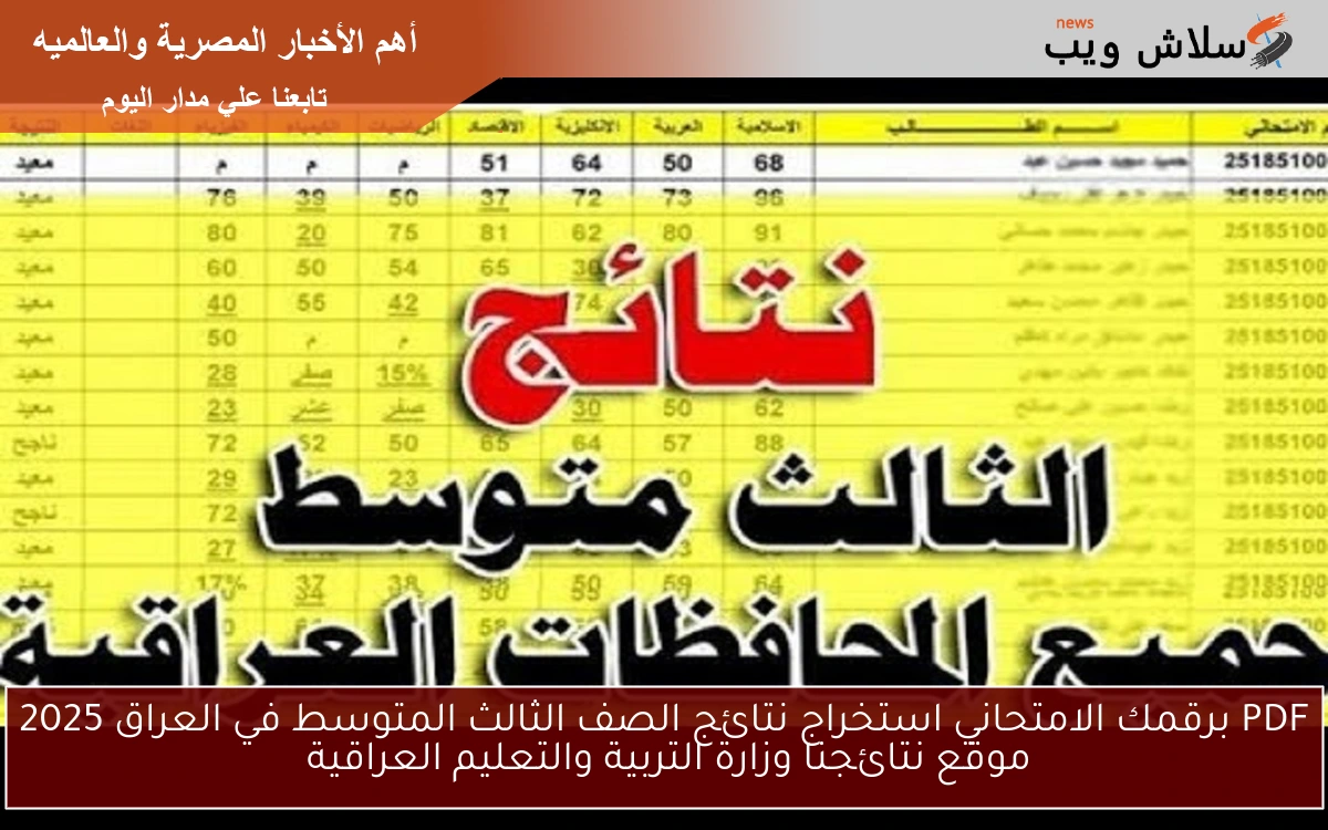 PDF برقمك الامتحاني استخراج نتائج الصف الثالث المتوسط في العراق 2025 موقع نتائجنا وزارة التربية والتعليم العراقية