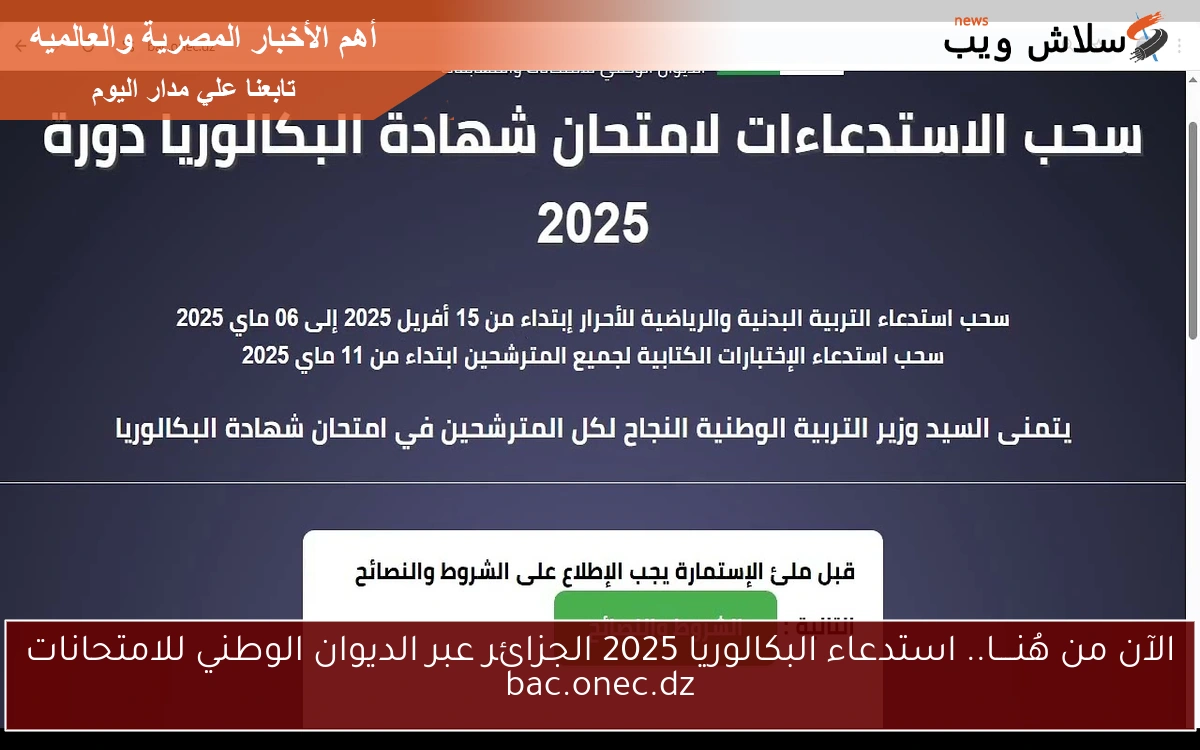 الآن من هُنــــا.. استدعاء البكالوريا 2025 الجزائر عبر الديوان الوطني للامتحانات bac.onec.dz