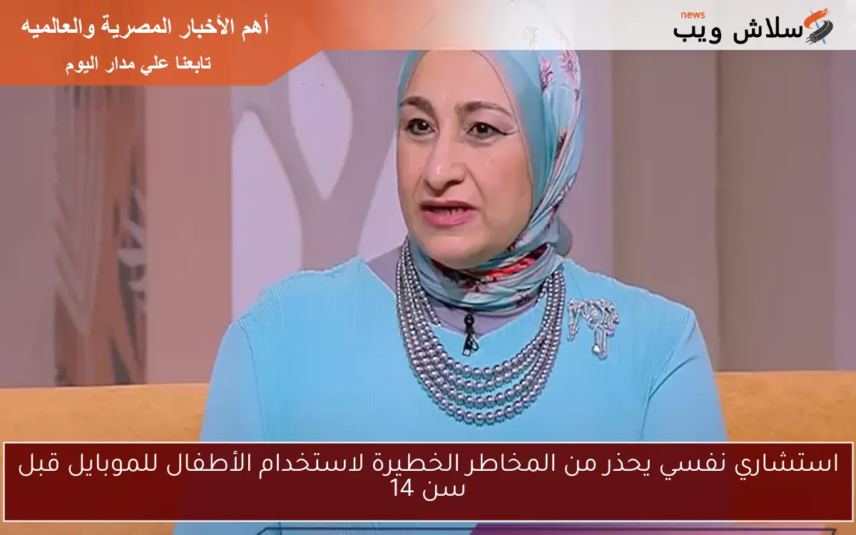 استشاري نفسي يحذر من المخاطر الخطيرة لاستخدام الأطفال للموبايل قبل سن 14