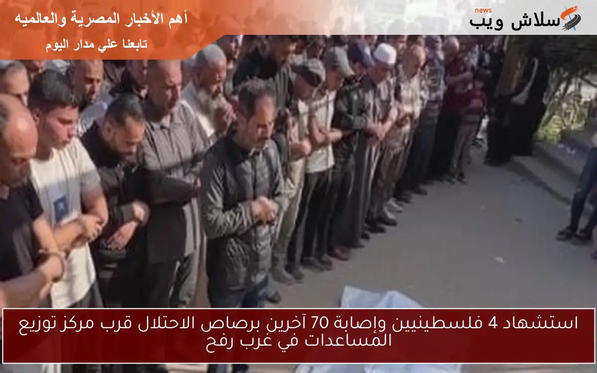 استشهاد 4 فلسطينيين وإصابة 70 آخرين برصاص الاحتلال قرب مركز توزيع المساعدات في غرب رفح