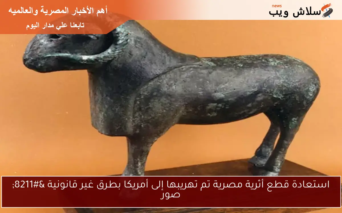 استعادة قطع أثرية مصرية تم تهريبها إلى أمريكا بطرق غير قانونية – صور