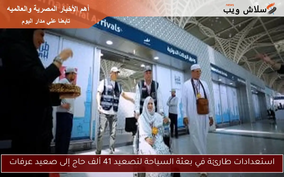 استعدادات طارئة في بعثة السياحة لتصعيد 41 ألف حاج إلى صعيد عرفات
