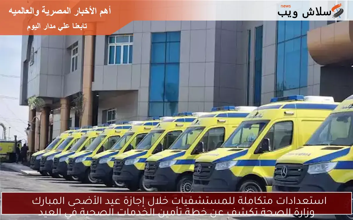 استعدادات متكاملة للمستشفيات خلال إجازة عيد الأضحى المبارك
وزارة الصحة تكشف عن خطة تأمين الخدمات الصحية في العيد