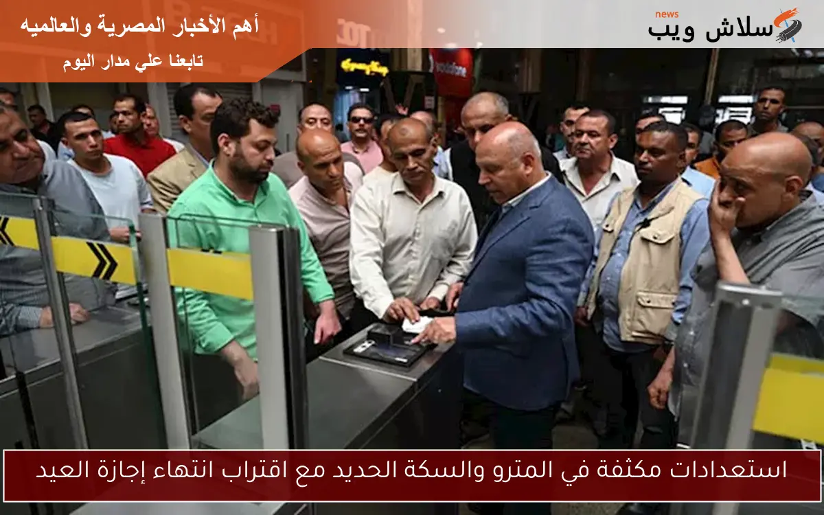 استعدادات مكثفة في المترو والسكة الحديد مع اقتراب انتهاء إجازة العيد