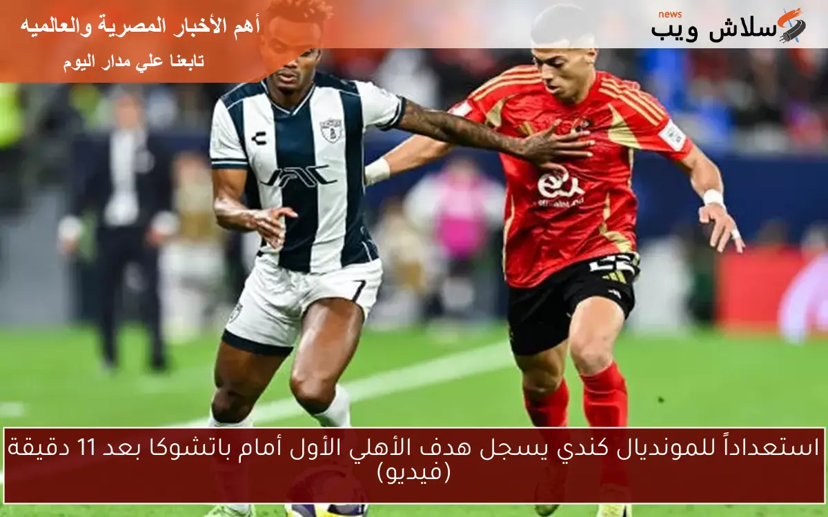 استعداداً للمونديال كندي يسجل هدف الأهلي الأول أمام باتشوكا بعد 11 دقيقة (فيديو)