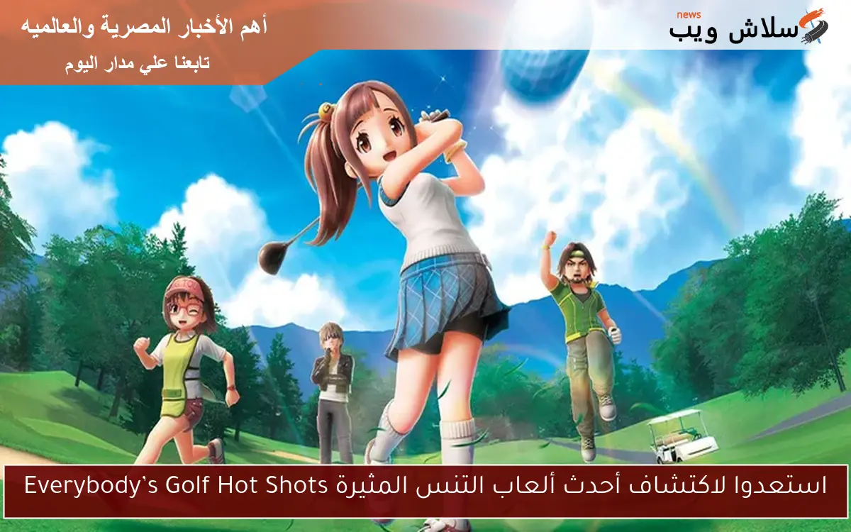 استعدوا لاكتشاف أحدث ألعاب التنس المثيرة Everybody’s Golf Hot Shots