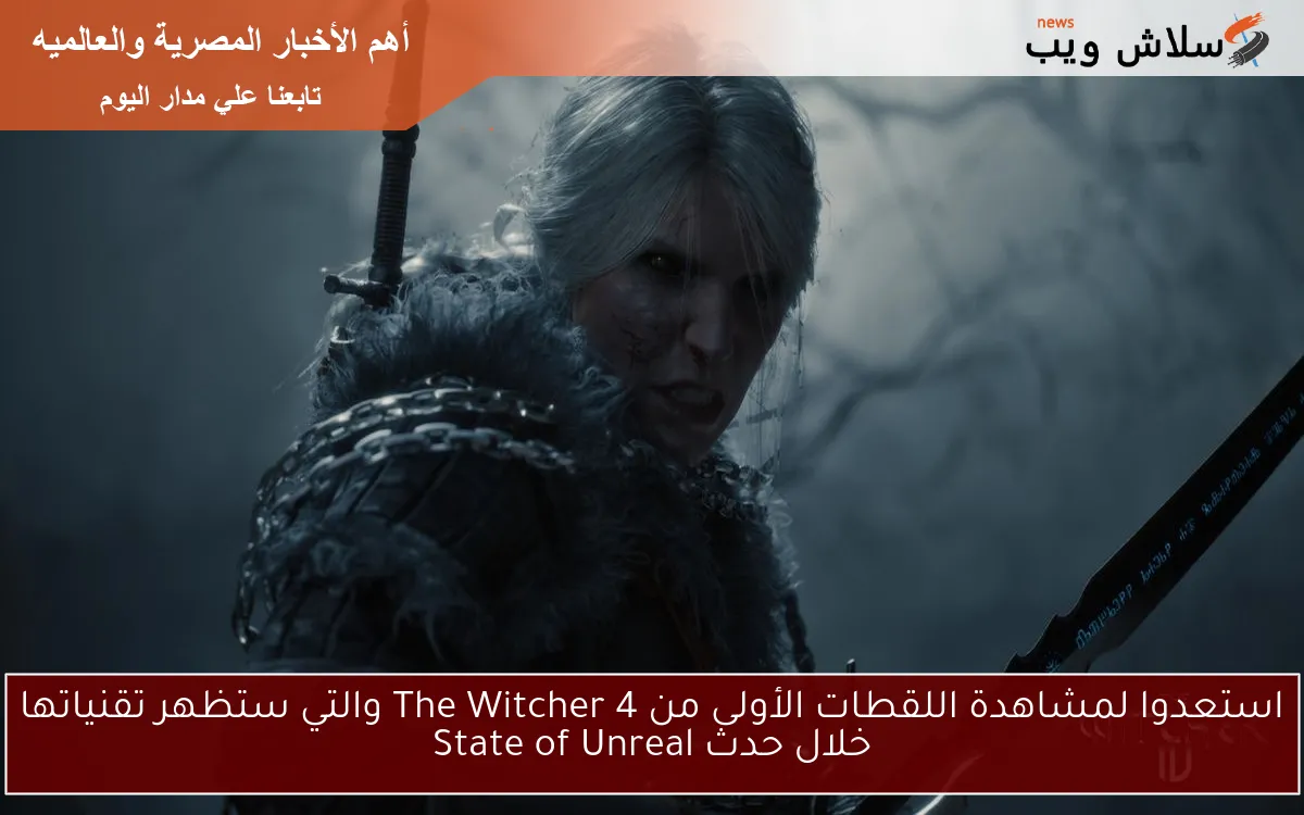 استعدوا لمشاهدة اللقطات الأولى من The Witcher 4 والتي ستظهر تقنياتها خلال حدث State of Unreal