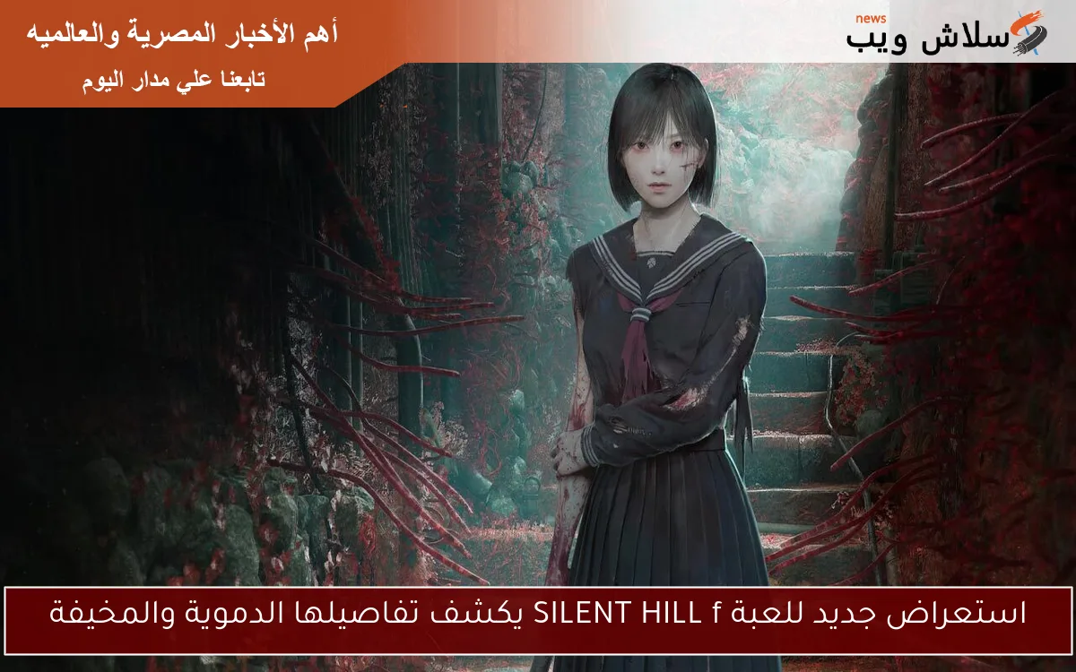 استعراض جديد للعبة SILENT HILL f يكشف تفاصيلها الدموية والمخيفة