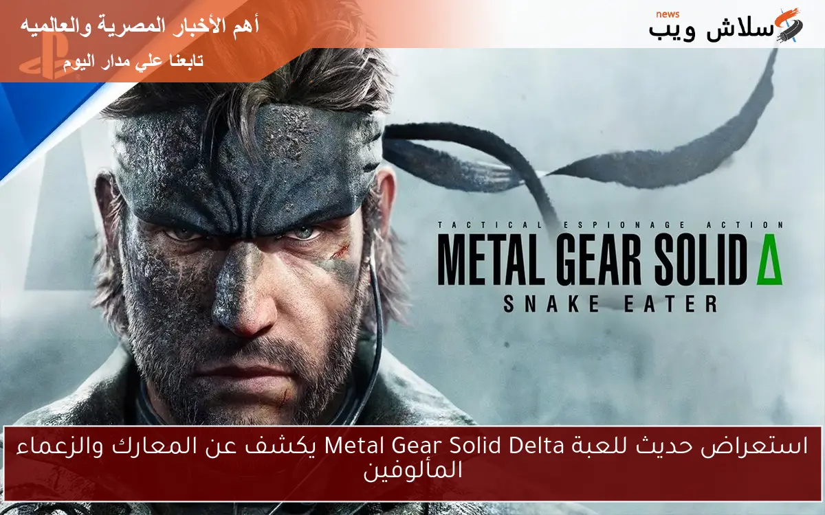 استعراض حديث للعبة Metal Gear Solid Delta يكشف عن المعارك والزعماء المألوفين