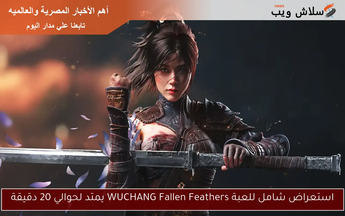 استعراض شامل للعبة WUCHANG Fallen Feathers يمتد لحوالي 20 دقيقة