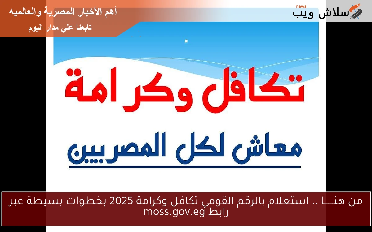 من هنـــــــا .. استعلام بالرقم القومي تكافل وكرامة 2025 بخطوات بسيطة عبر رابط moss.gov.eg