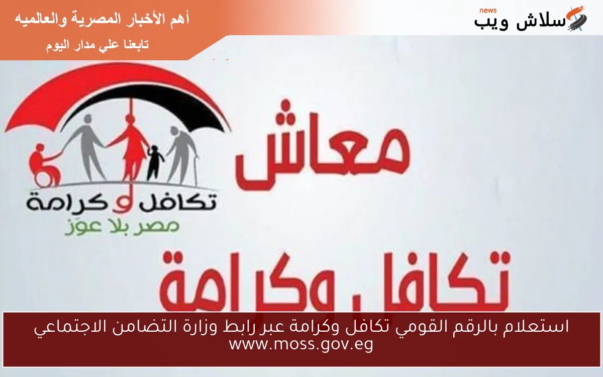استعلام بالرقم القومي تكافل وكرامة عبر رابط وزارة التضامن الاجتماعي www.moss.gov.eg