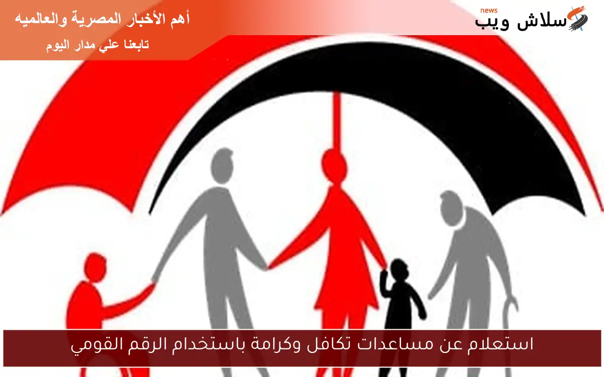 استعلام عن مساعدات تكافل وكرامة باستخدام الرقم القومي