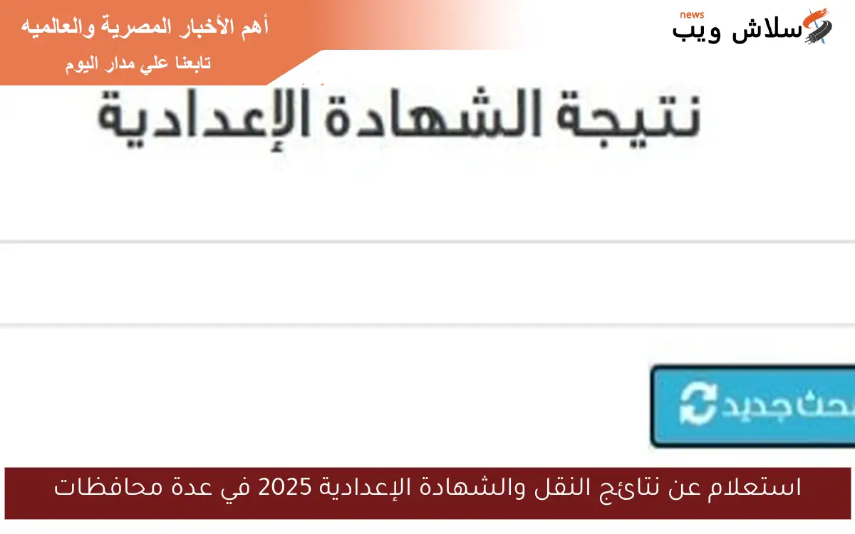 استعلام عن نتائج النقل والشهادة الإعدادية 2025 في عدة محافظات