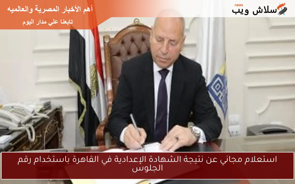 استعلام مجاني عن نتيجة الشهادة الإعدادية في القاهرة باستخدام رقم الجلوس