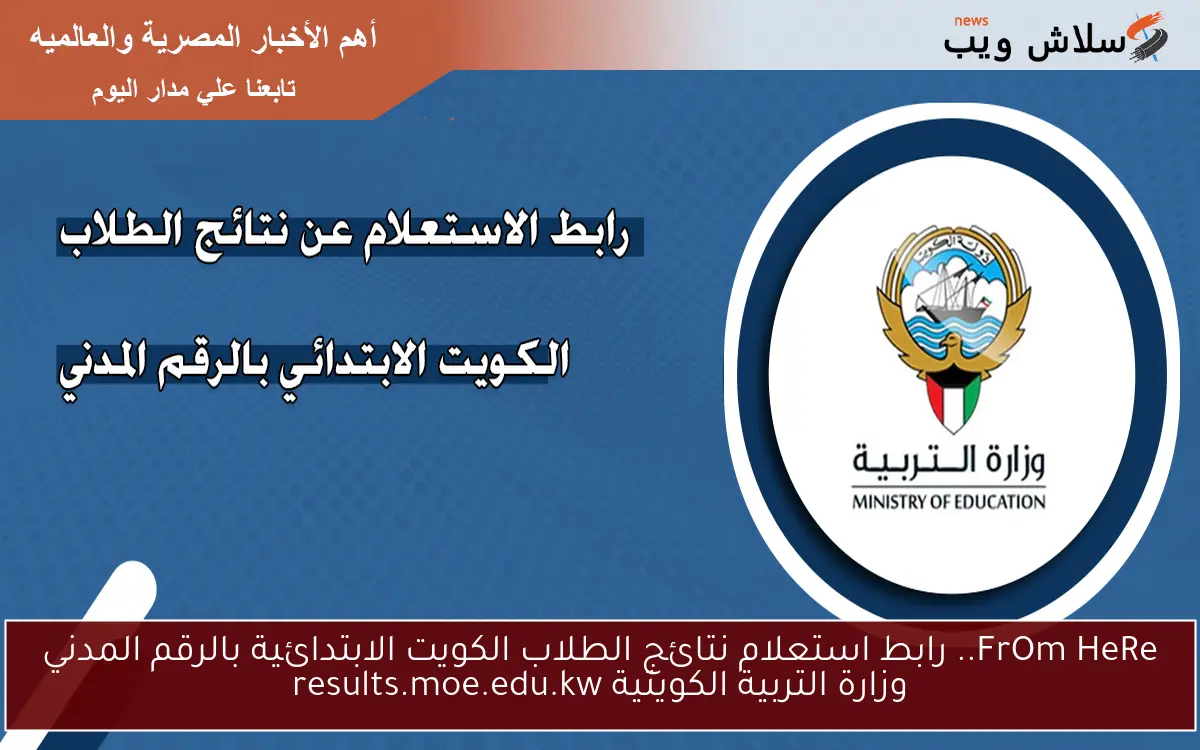 FrOm HeRe.. رابط استعلام نتائج الطلاب الكويت الابتدائية بالرقم المدني وزارة التربية الكويتية results.moe.edu.kw