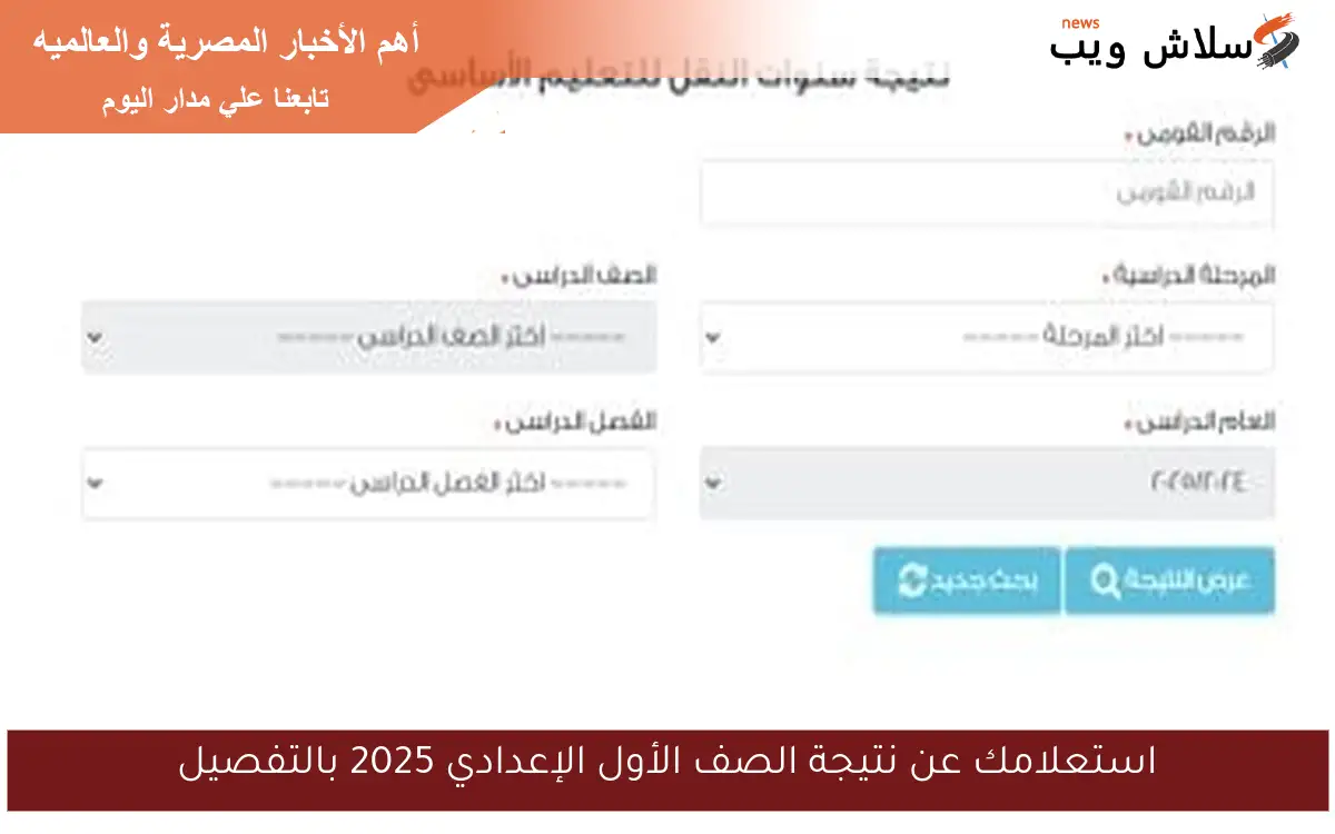 استعلامك عن نتيجة الصف الأول الإعدادي 2025 بالتفصيل