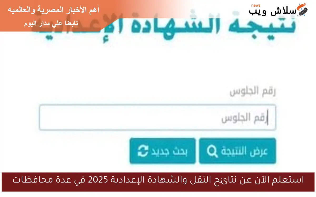 استعلم الآن عن نتائج النقل والشهادة الإعدادية 2025 في عدة محافظات