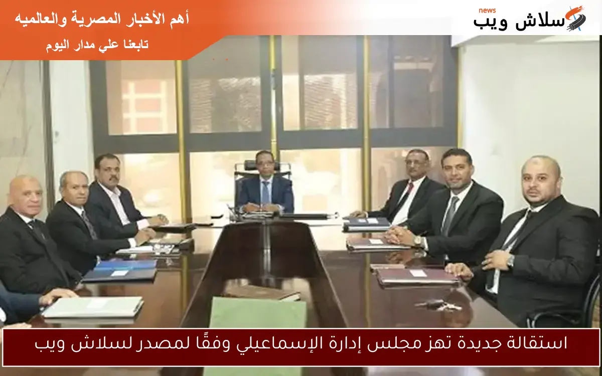 استقالة جديدة تهز مجلس إدارة الإسماعيلي وفقًا لمصدر لسلاش ويب