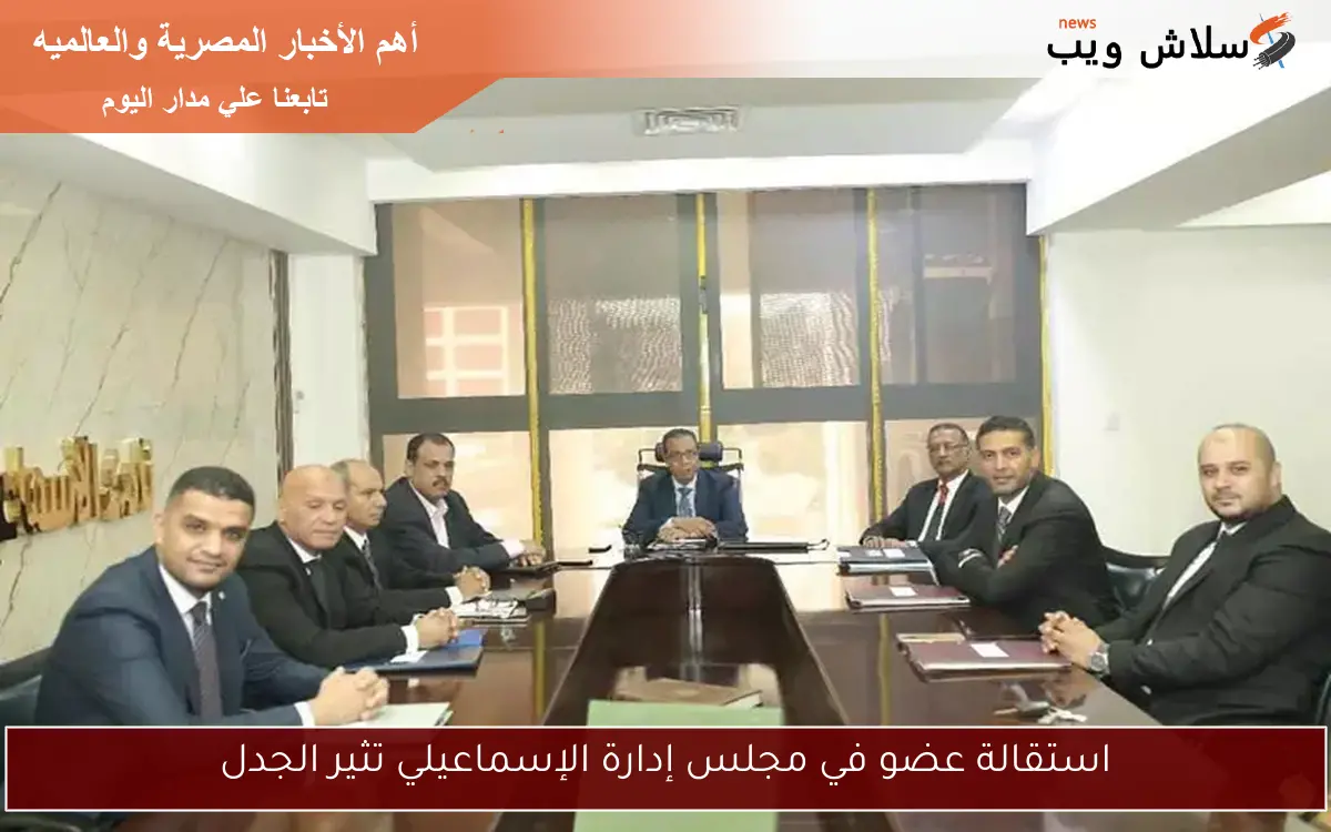 استقالة عضو في مجلس إدارة الإسماعيلي تثير الجدل