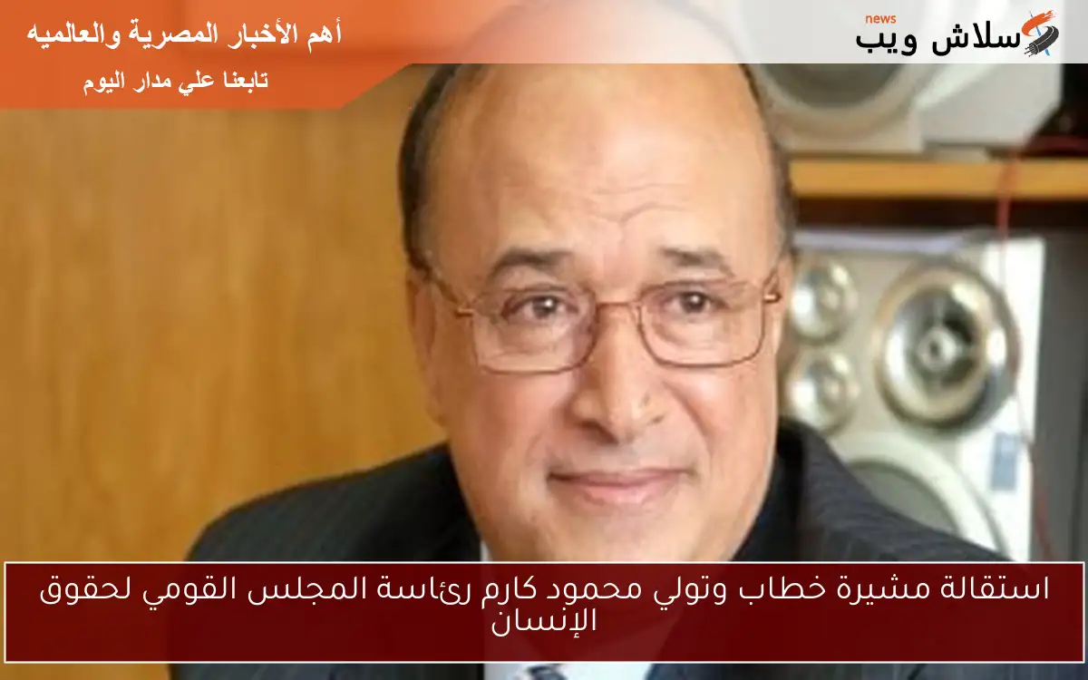استقالة مشيرة خطاب وتولي محمود كارم رئاسة المجلس القومي لحقوق الإنسان