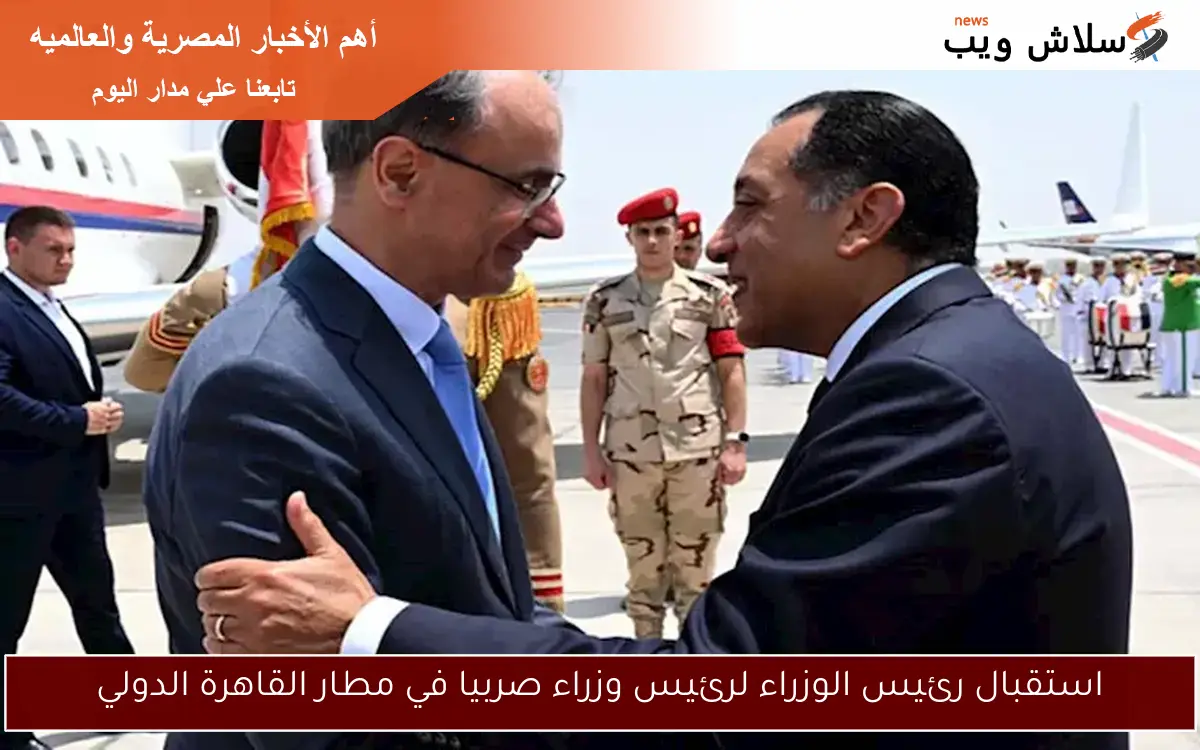 استقبال رئيس الوزراء لرئيس وزراء صربيا في مطار القاهرة الدولي