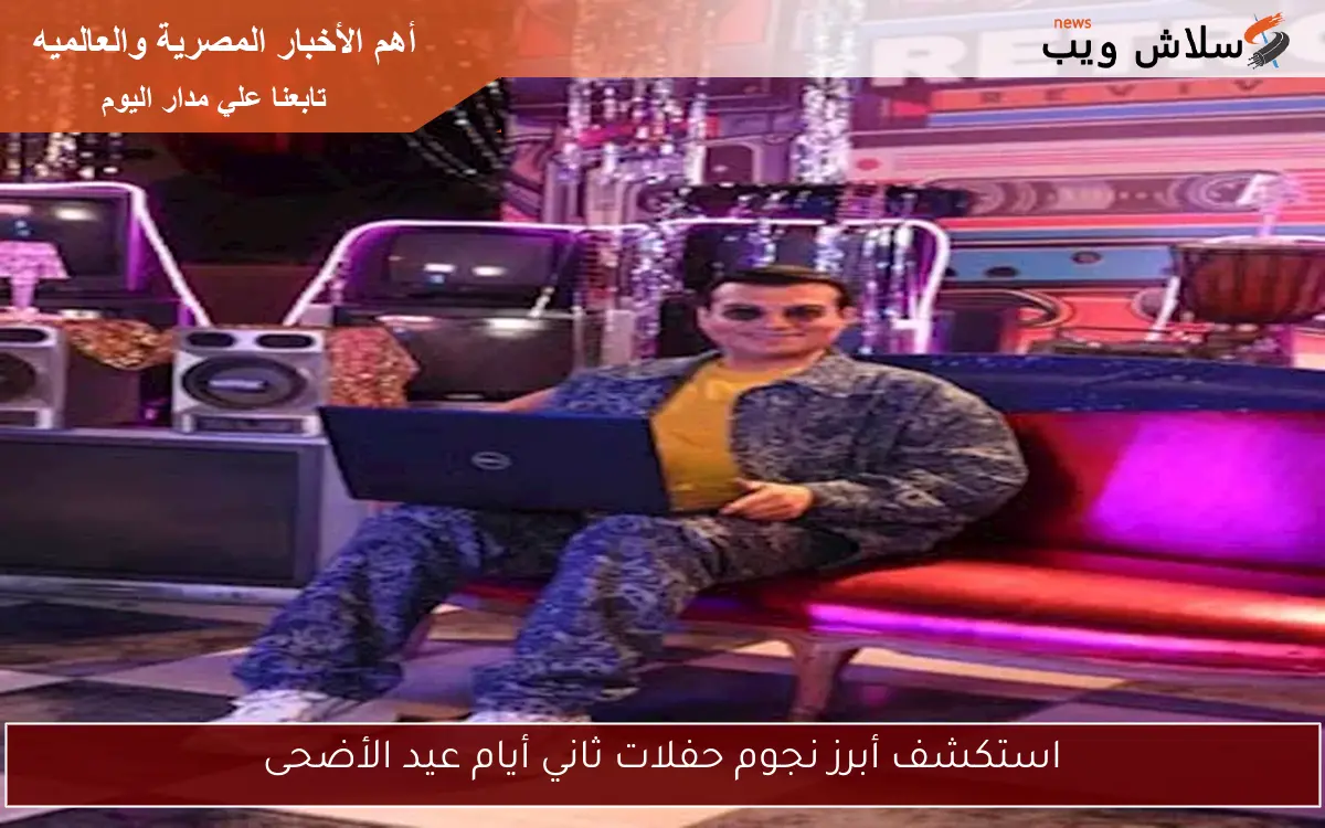 استكشف أبرز نجوم حفلات ثاني أيام عيد الأضحى