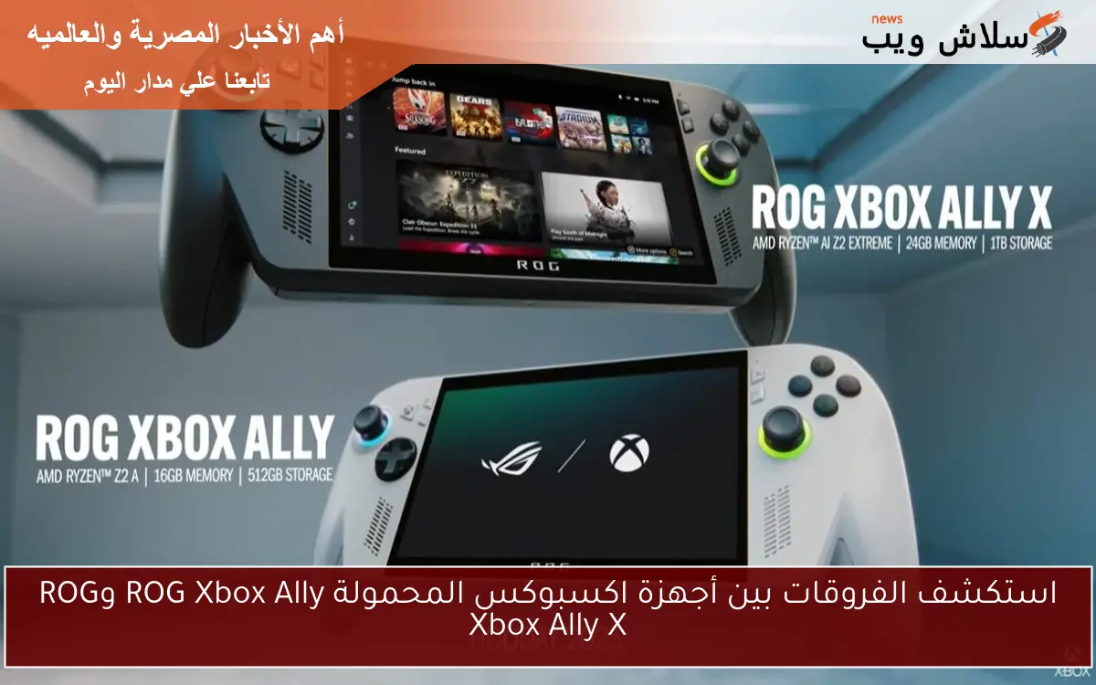 استكشف الفروقات بين أجهزة اكسبوكس المحمولة ROG Xbox Ally وROG Xbox Ally X