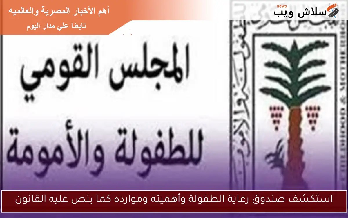 استكشف صندوق رعاية الطفولة وأهميته وموارده كما ينص عليه القانون