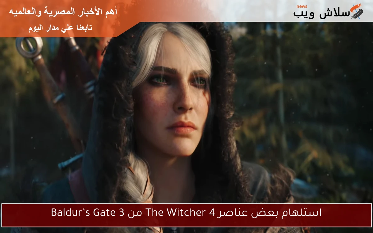 استلهام بعض عناصر The Witcher 4 من Baldur’s Gate 3