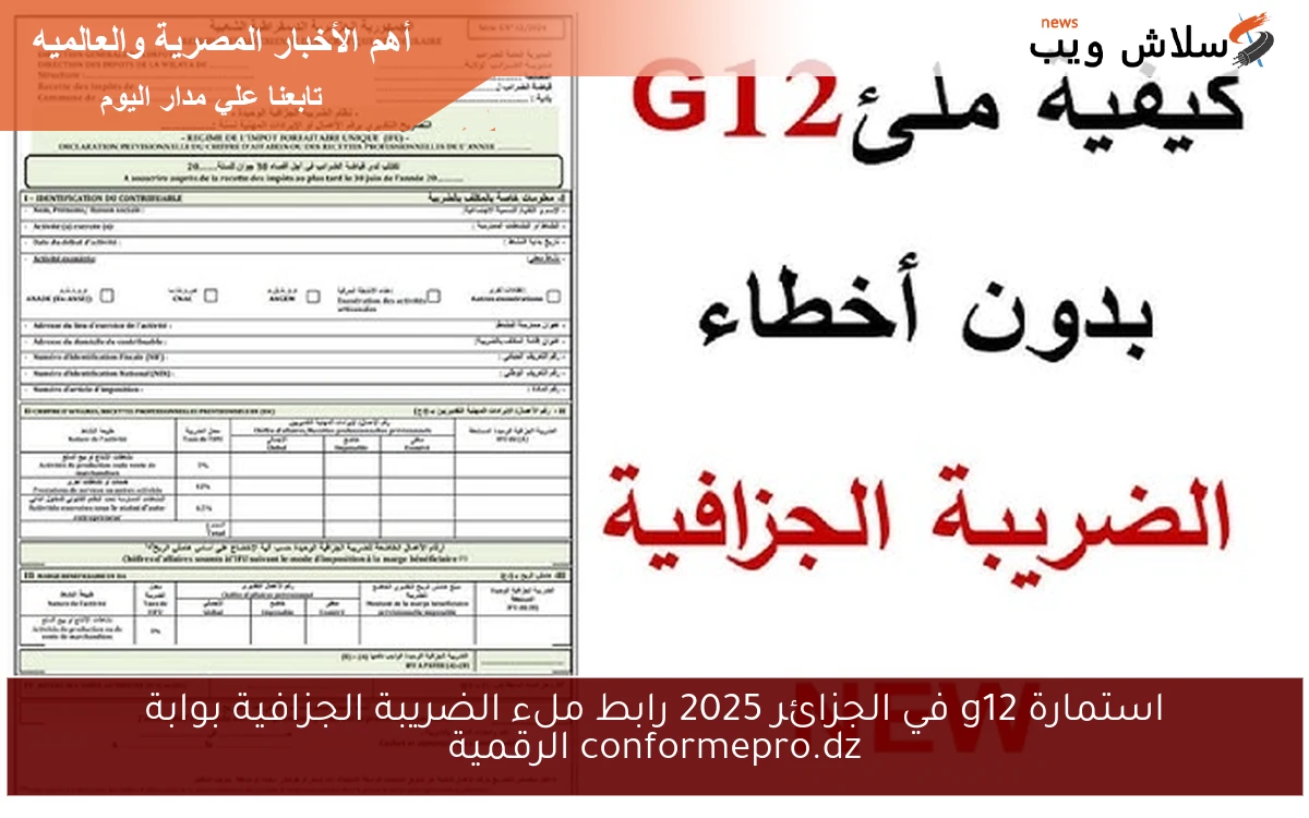 استمارة g12 في الجزائر 2025 رابط ملء الضريبة الجزافية بوابة conformepro.dz الرقمية