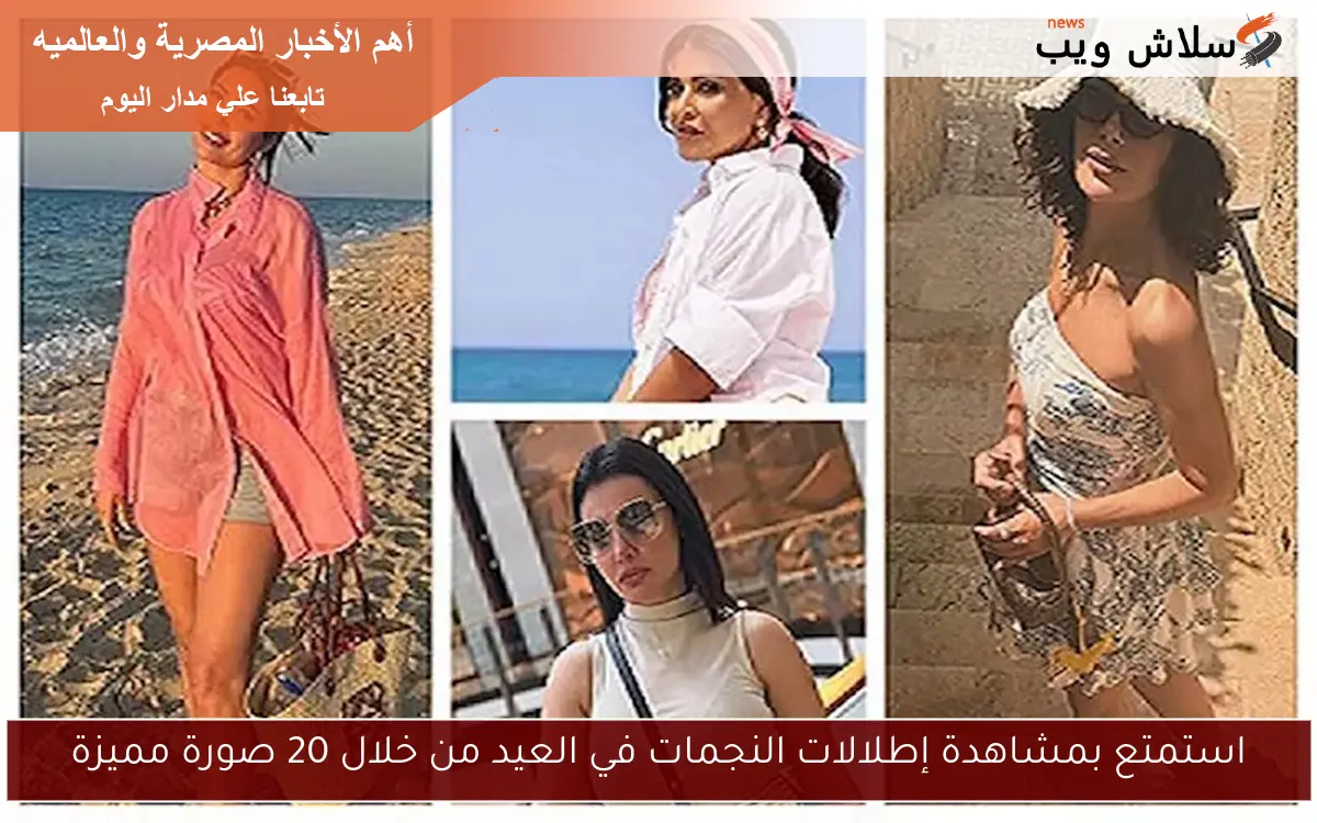 استمتع بمشاهدة إطلالات النجمات في العيد من خلال 20 صورة مميزة