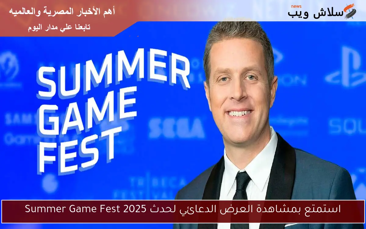 استمتع بمشاهدة العرض الدعائي لحدث Summer Game Fest 2025