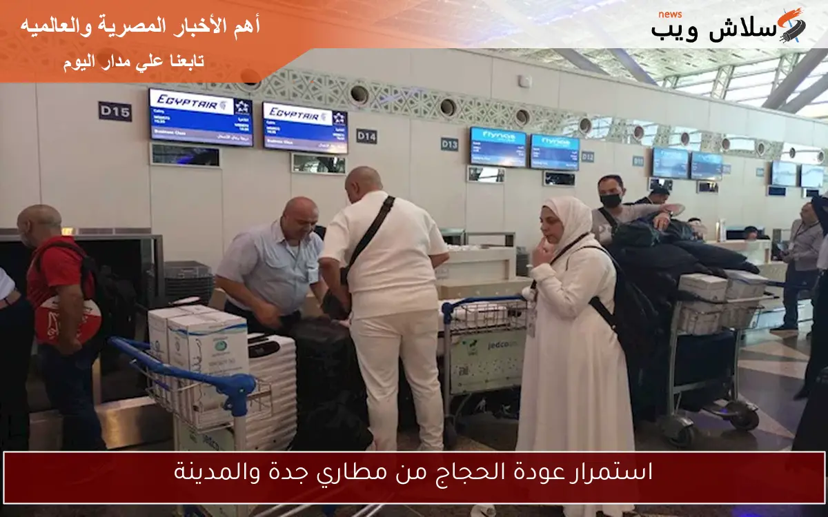استمرار عودة الحجاج من مطاري جدة والمدينة